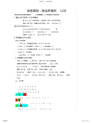 2022年找出所有的最长公共序列收集 .pdf