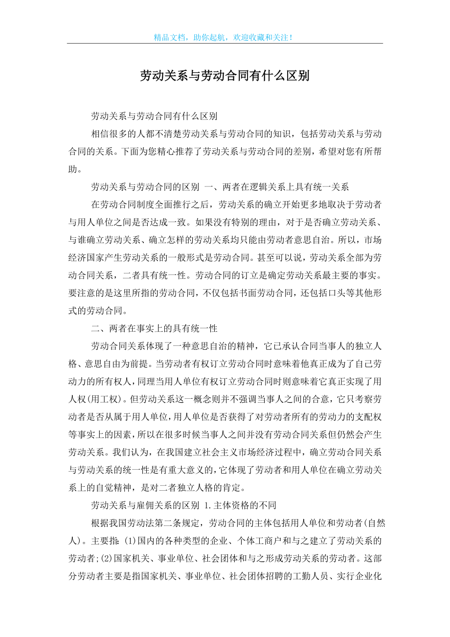 劳动关系与劳动合同有什么区别.doc_第1页