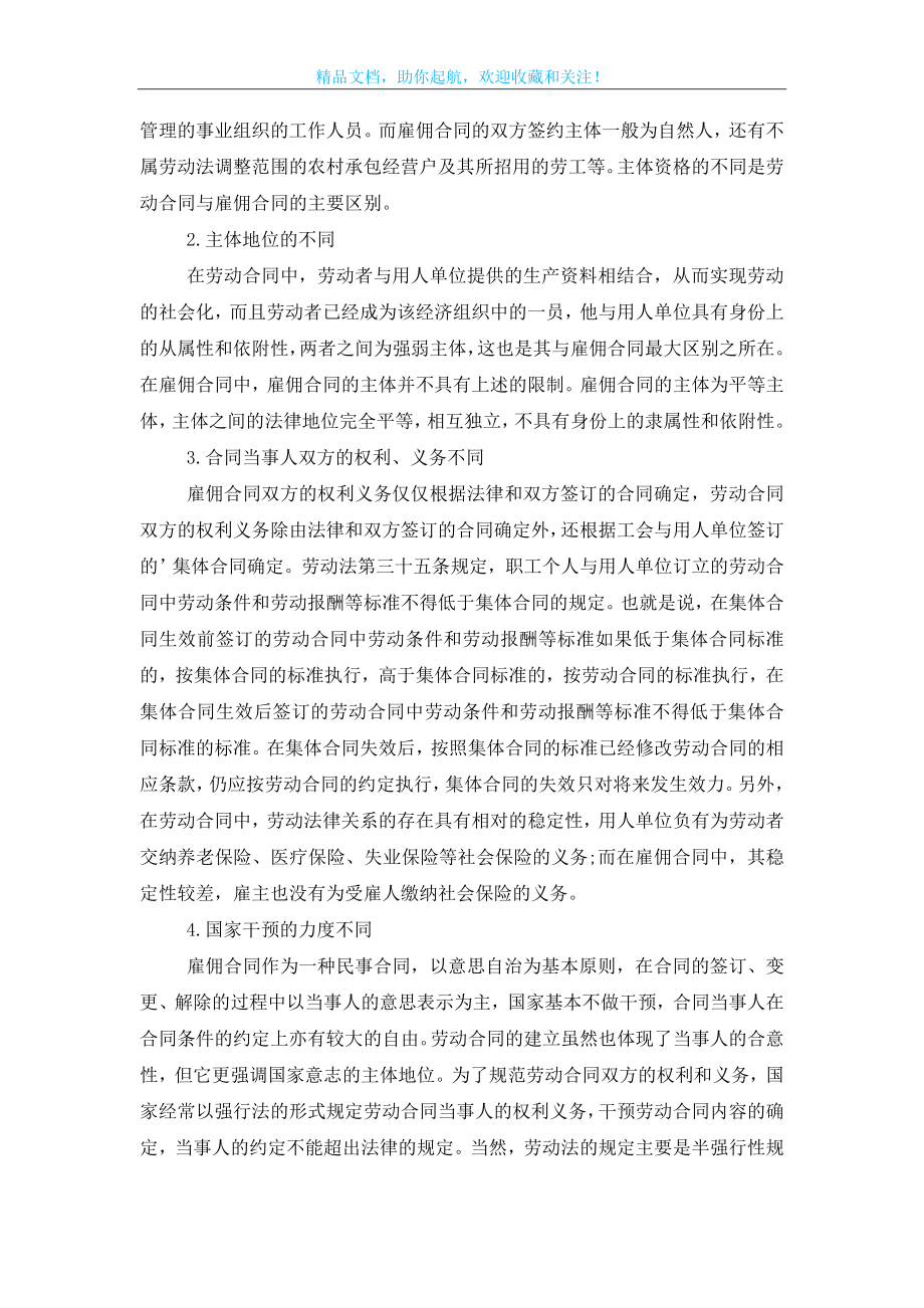 劳动关系与劳动合同有什么区别.doc_第2页