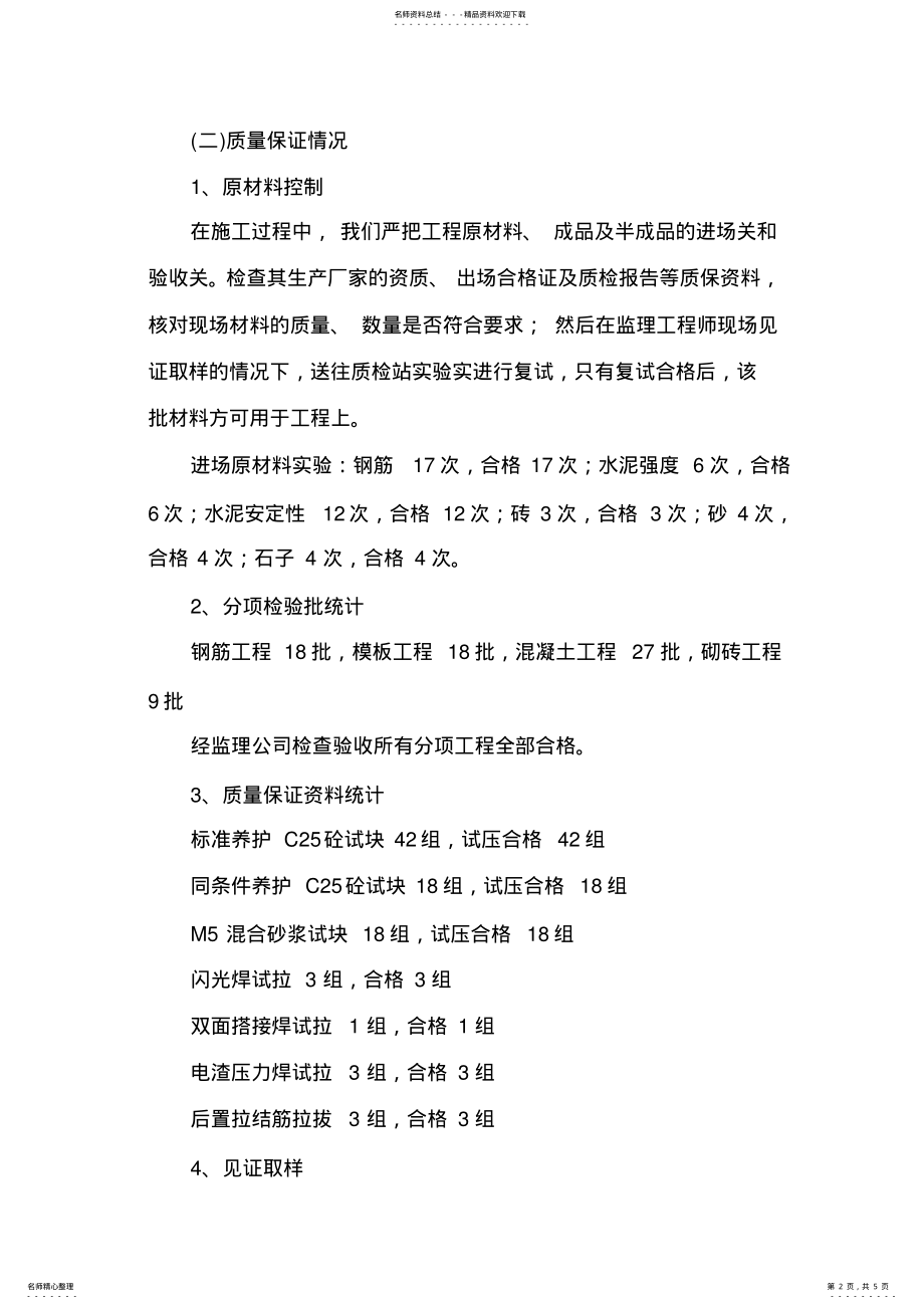 2022年2022年建筑与结构分部工程质量自评报告 .pdf_第2页