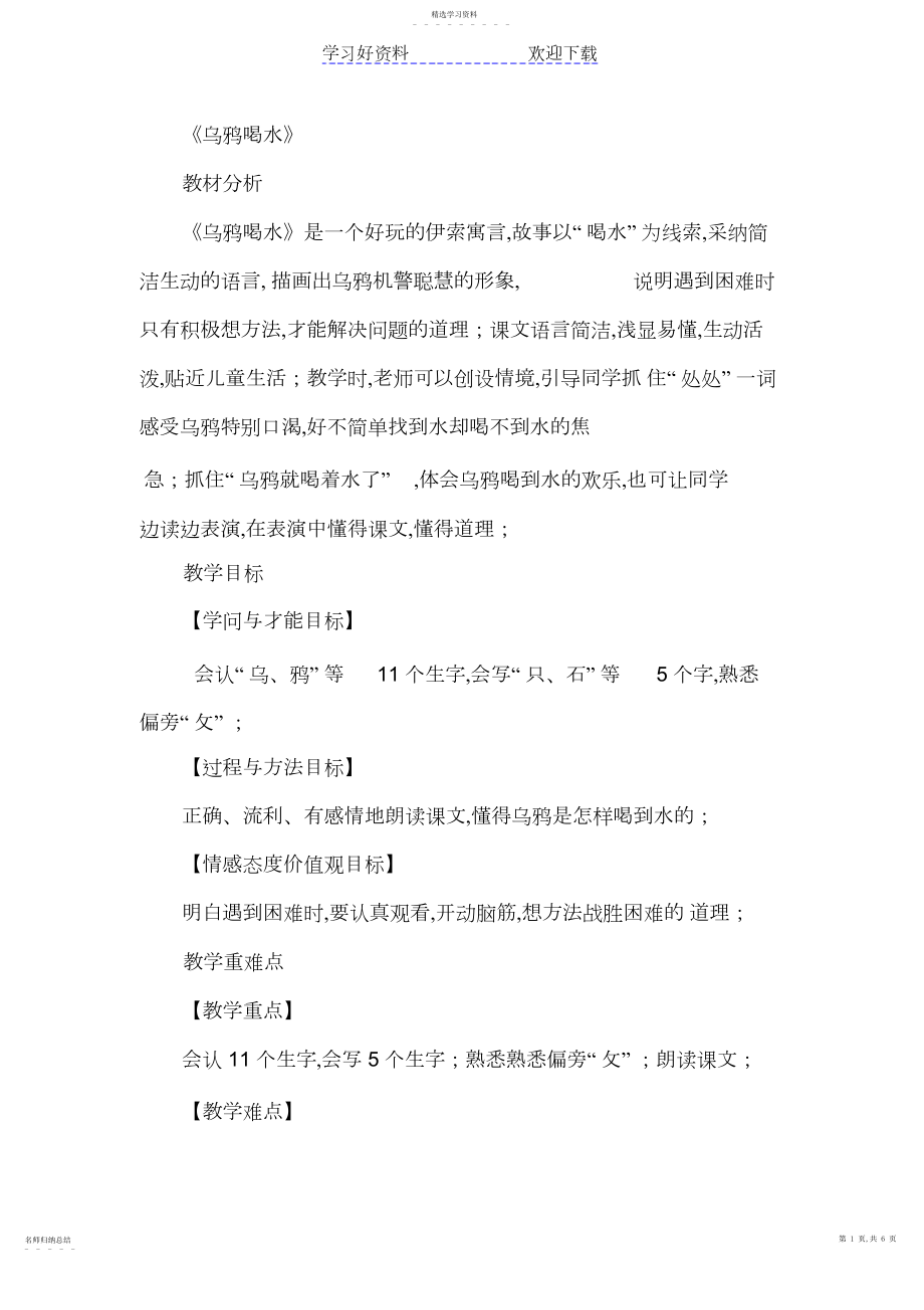 2022年新人教部编版一年级语文上册《乌鸦喝水》优秀教学设计.docx_第1页