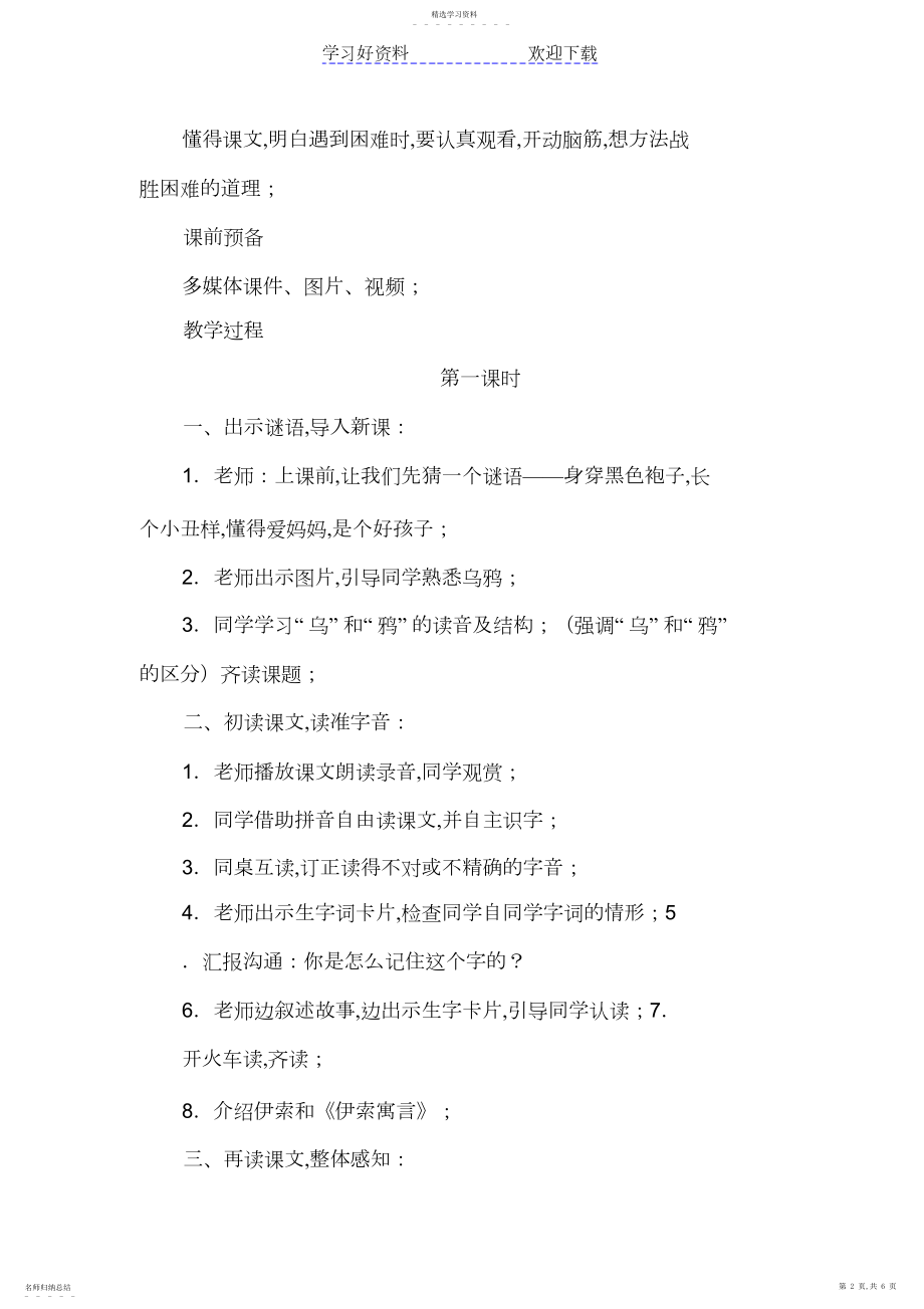 2022年新人教部编版一年级语文上册《乌鸦喝水》优秀教学设计.docx_第2页