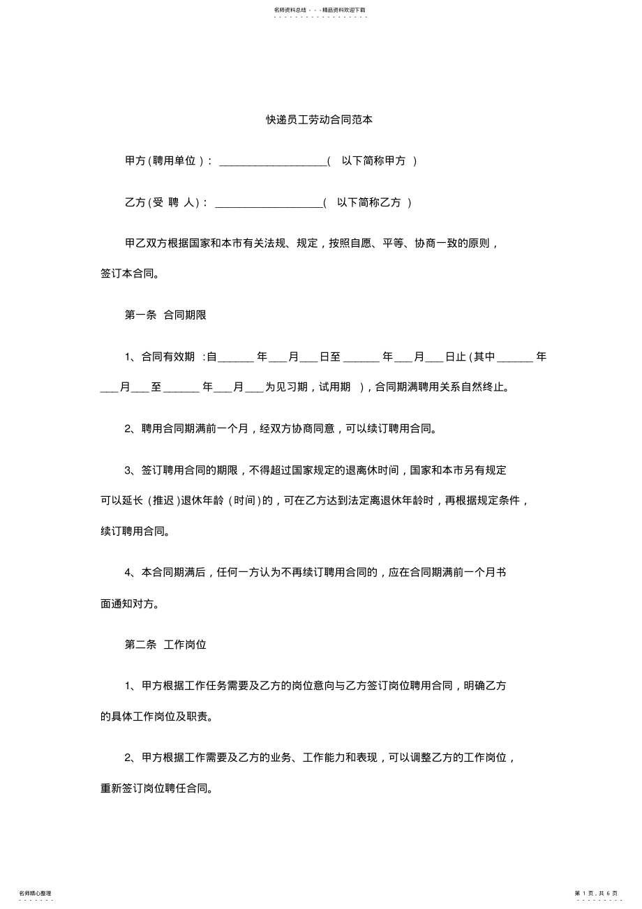 2022年2022年快递员工劳动合同范本 .pdf_第1页