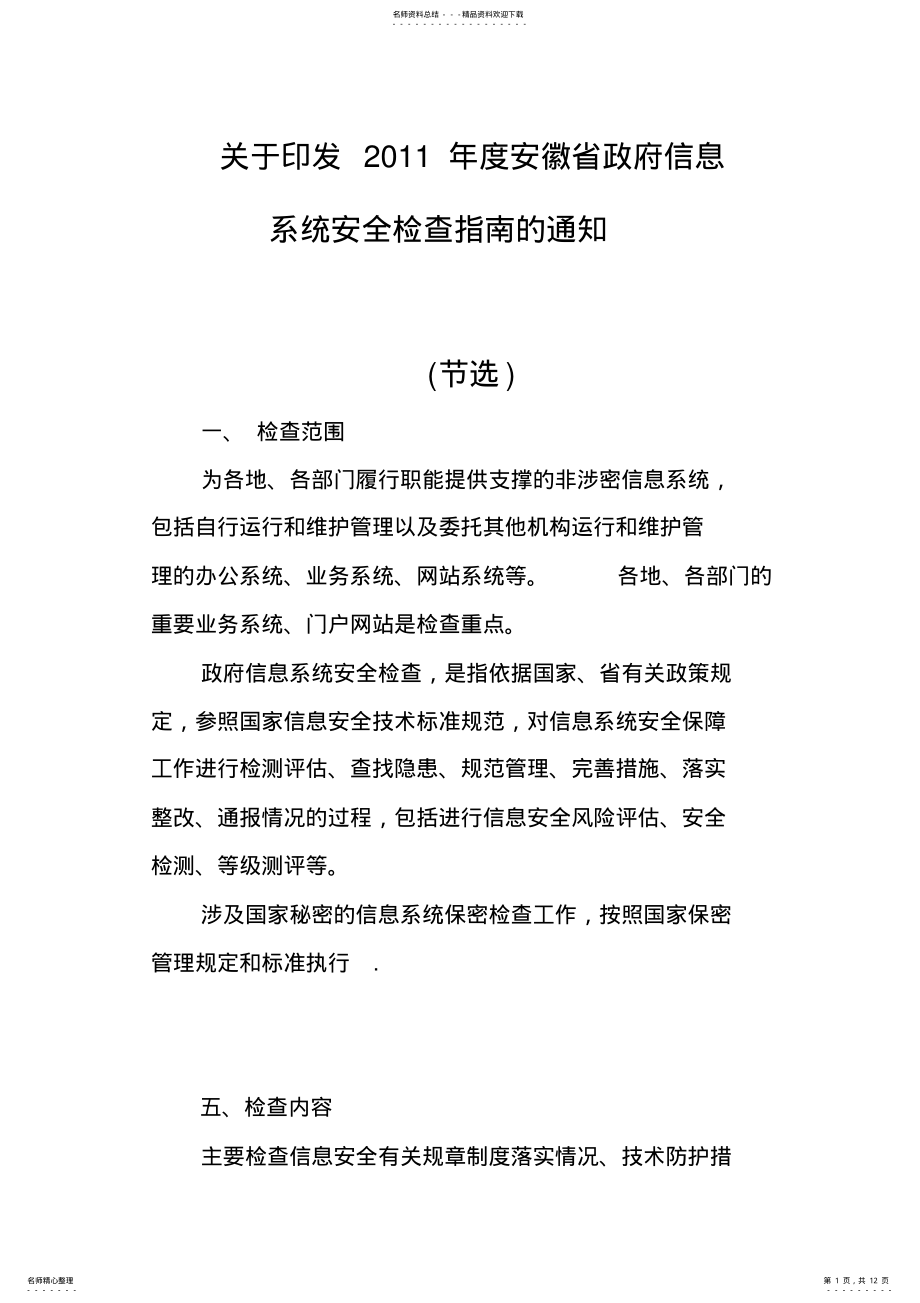 2022年政府信息系统安全检查指南 .pdf_第1页