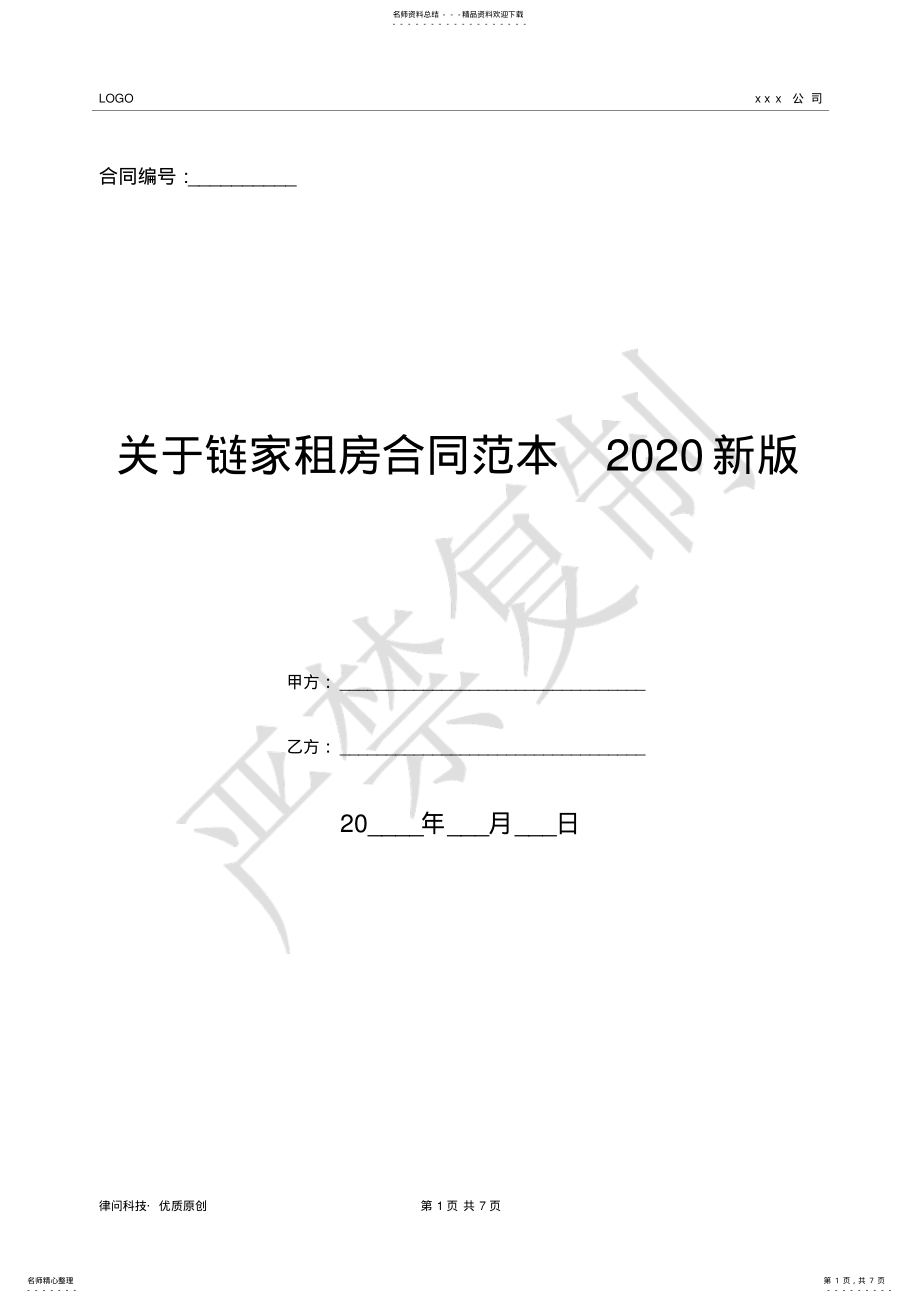 2022年2022年关于链家租房合同范本新版- .pdf_第1页