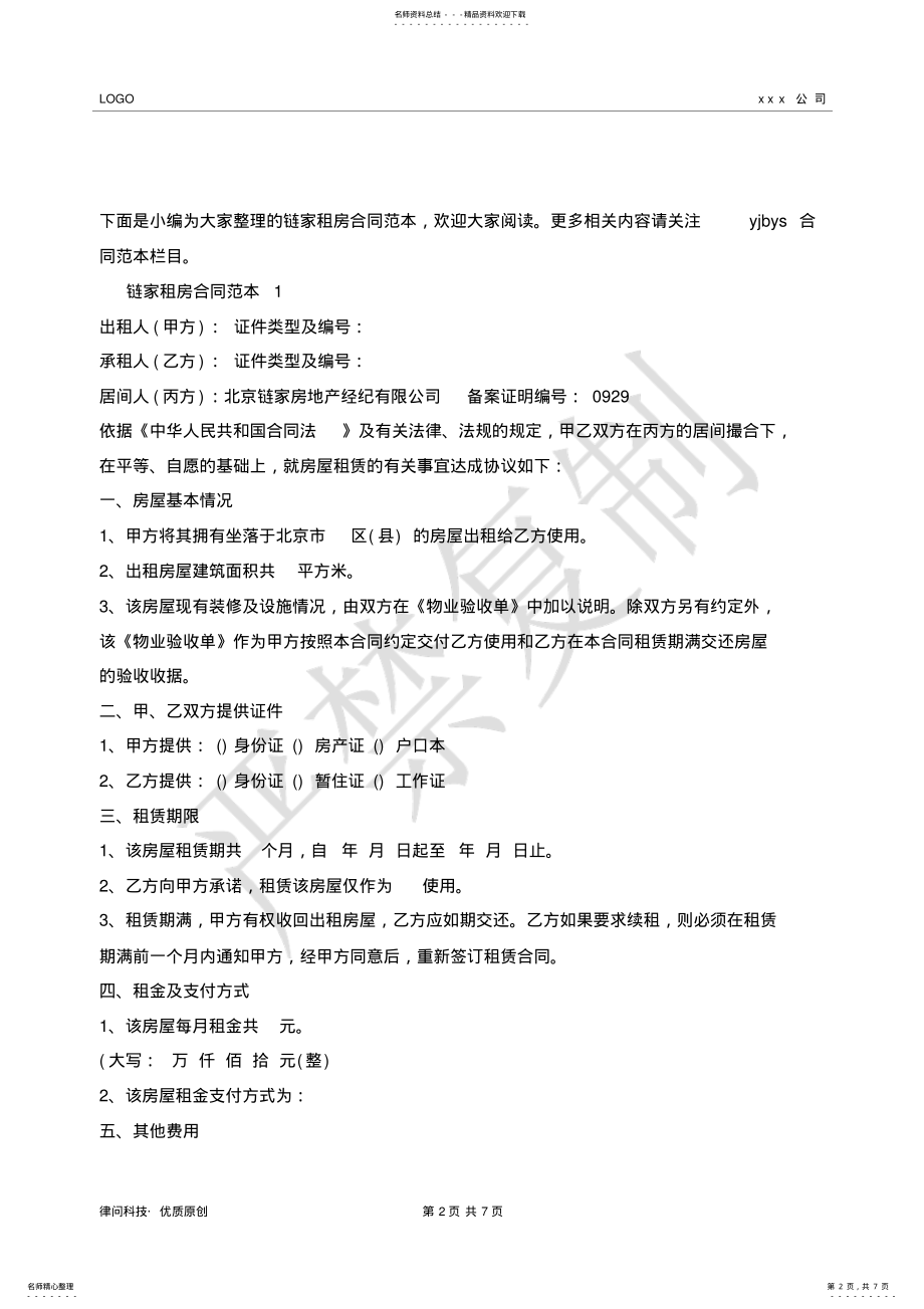 2022年2022年关于链家租房合同范本新版- .pdf_第2页