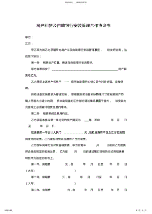 2022年房产租赁及自助银行安装管理合作协议书 .pdf