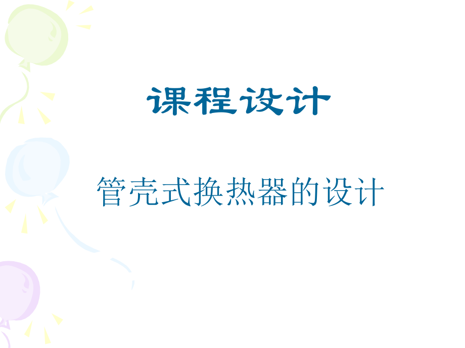 换热器课程设计讲解ppt课件.ppt_第1页