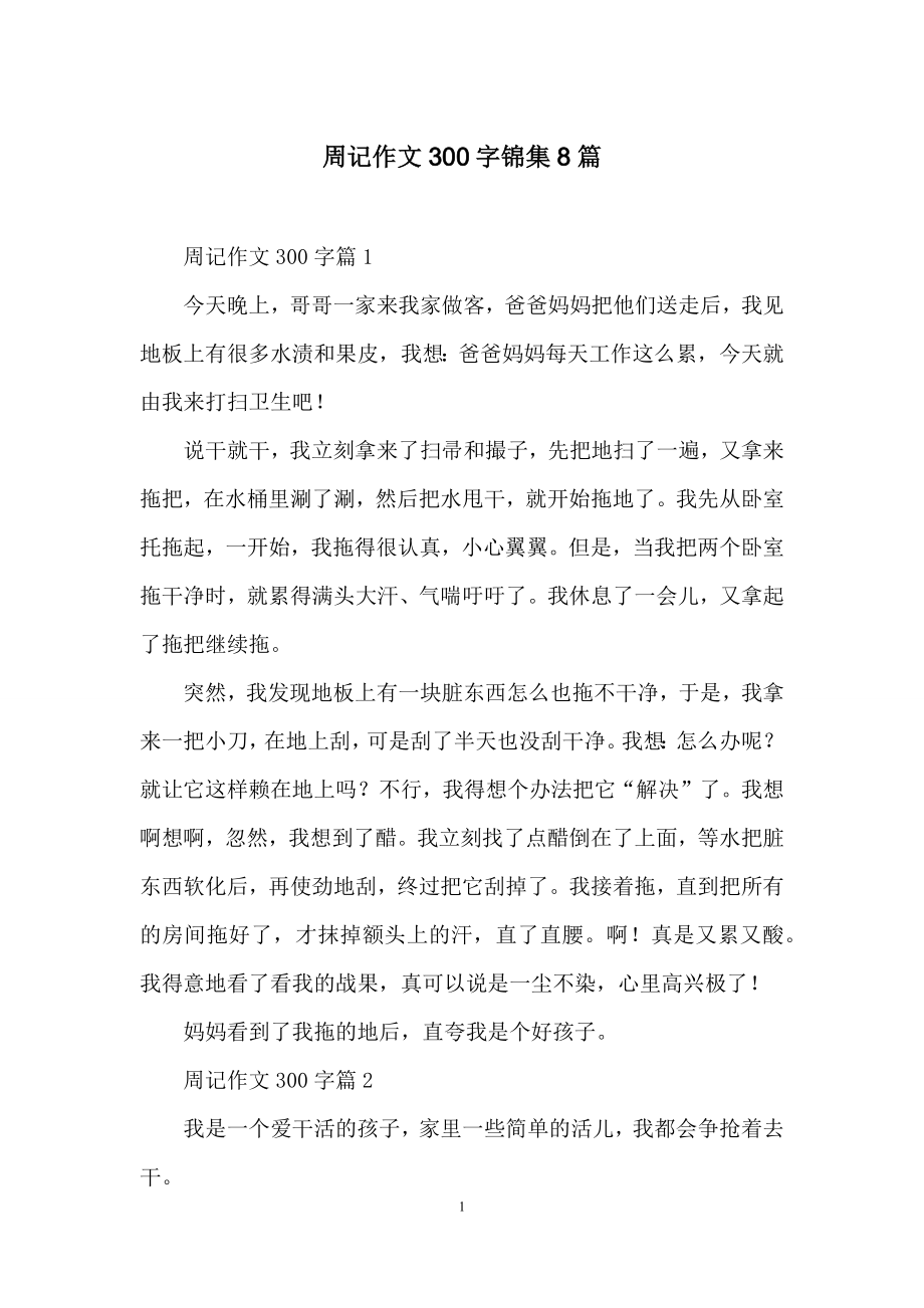 周记作文300字锦集8篇.docx_第1页