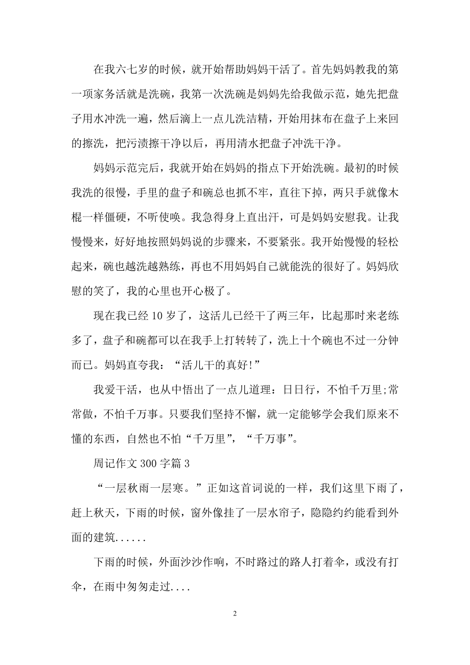 周记作文300字锦集8篇.docx_第2页