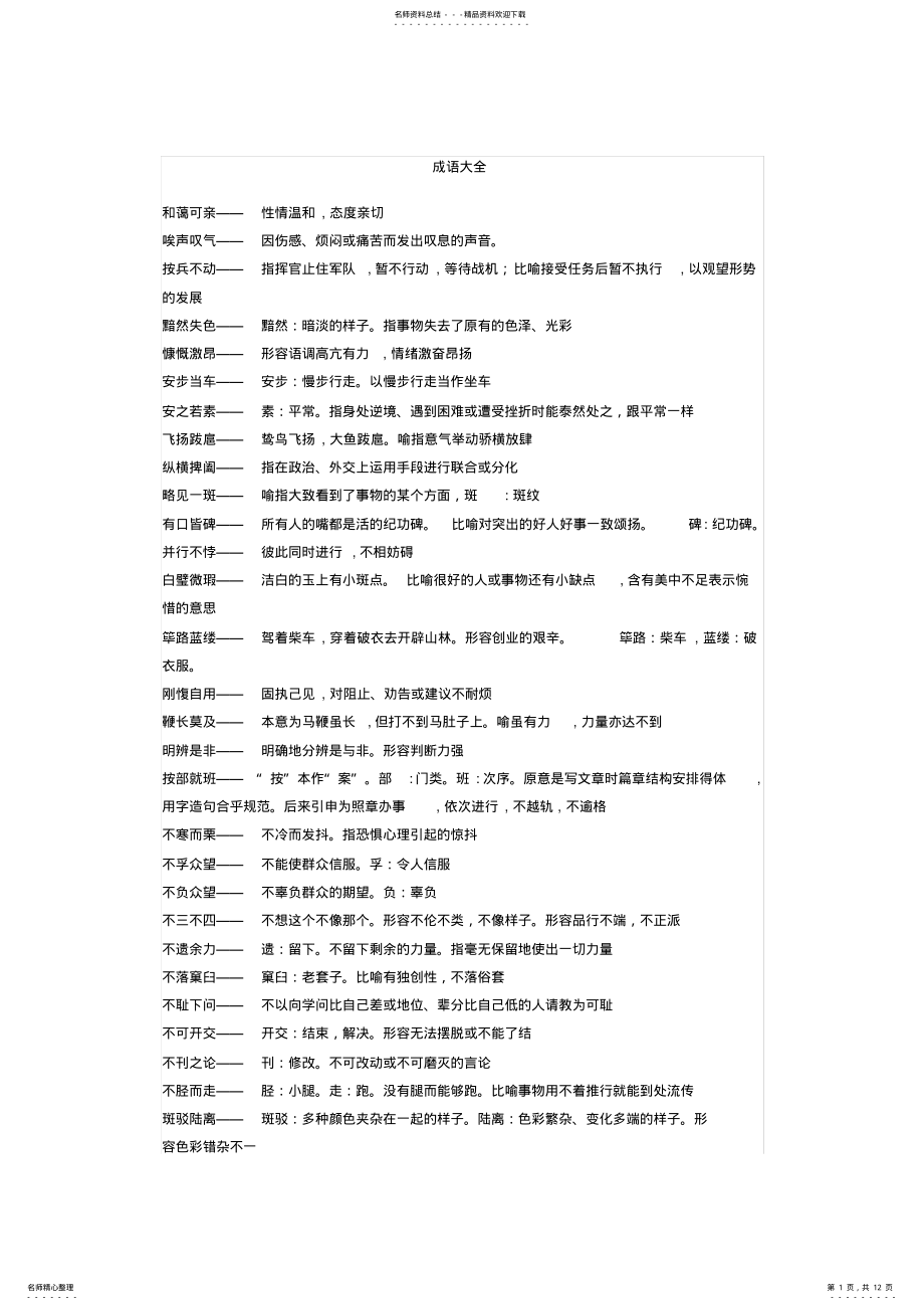 2022年成语大全带解释,推荐文档 .pdf_第1页