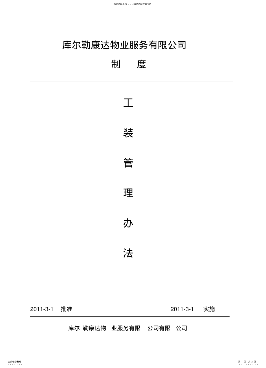 2022年2022年工装管理办法 .pdf_第1页