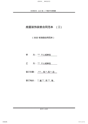 2022年房屋装饰装修合同范本 .pdf