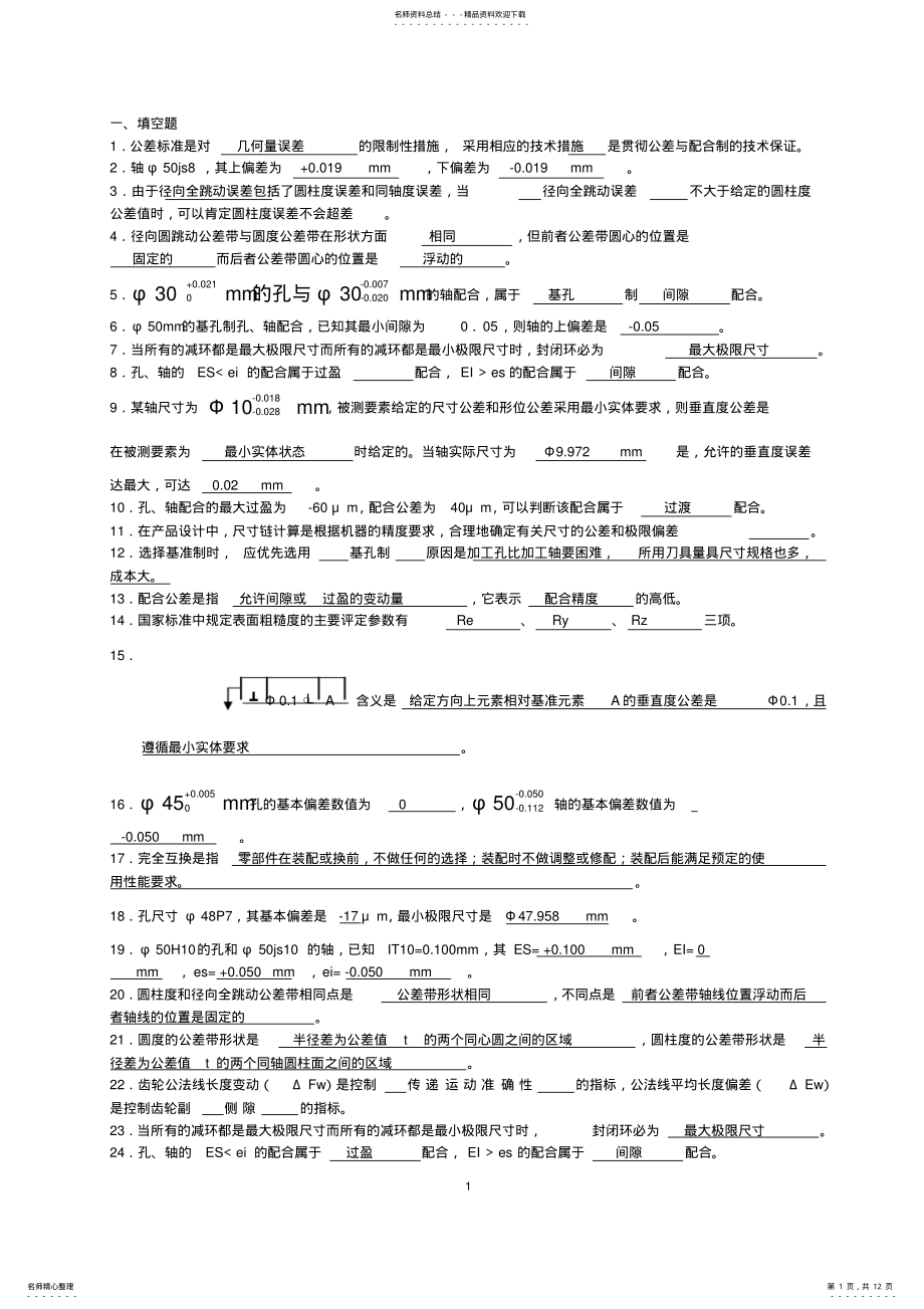 2022年2022年几何量公差与检测试卷习题及答案 .pdf_第1页