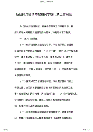 2022年新冠肺炎疫情防控期间学校门卫工作制度. .pdf