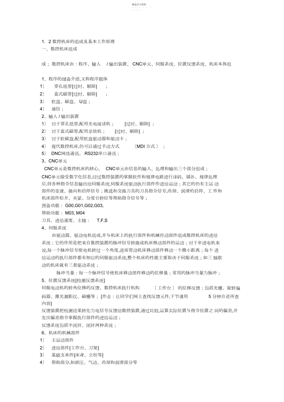 2022年数控机床的组成及工作原理.docx_第1页