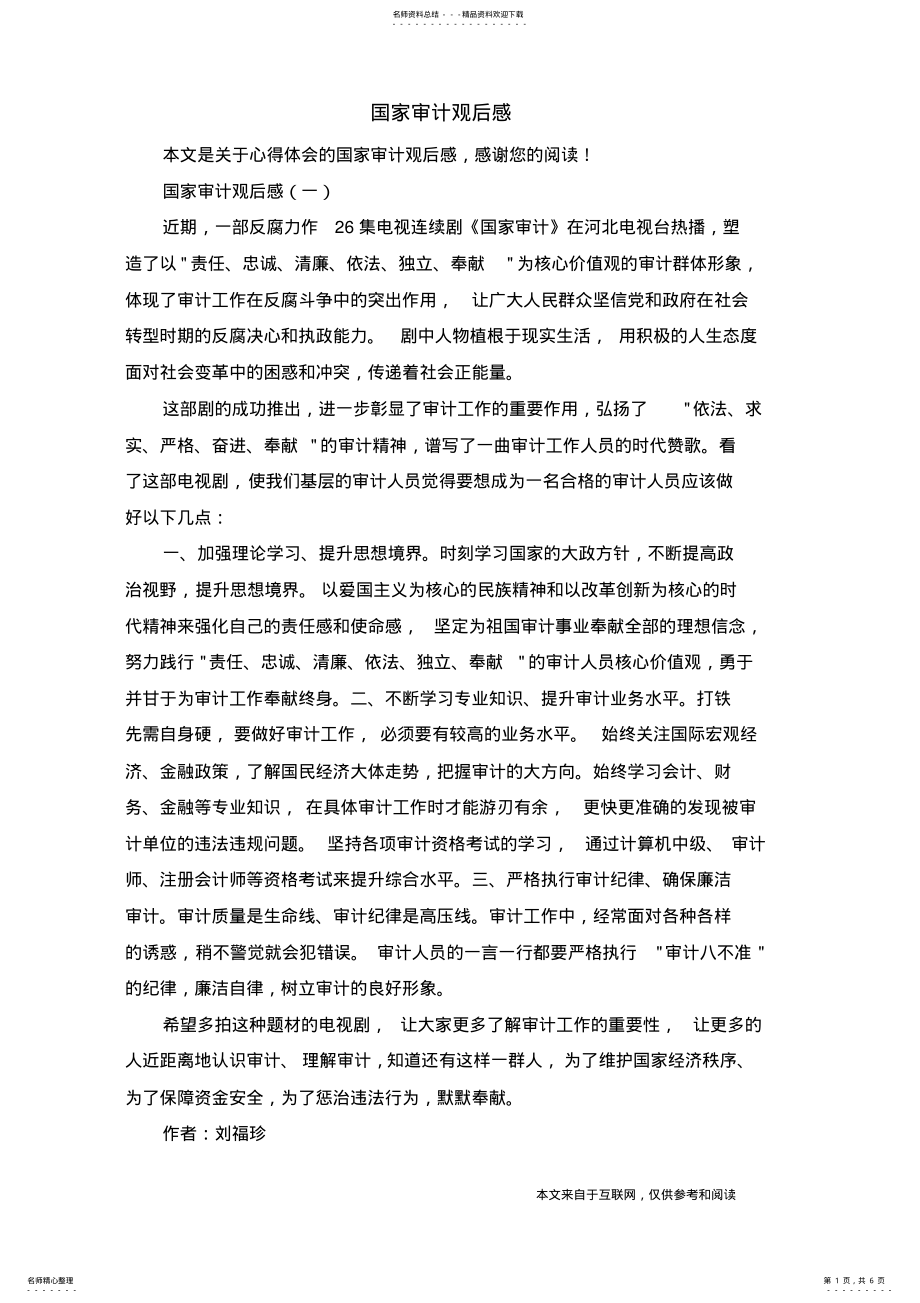 2022年2022年国家审计观后感_心得体会 .pdf_第1页