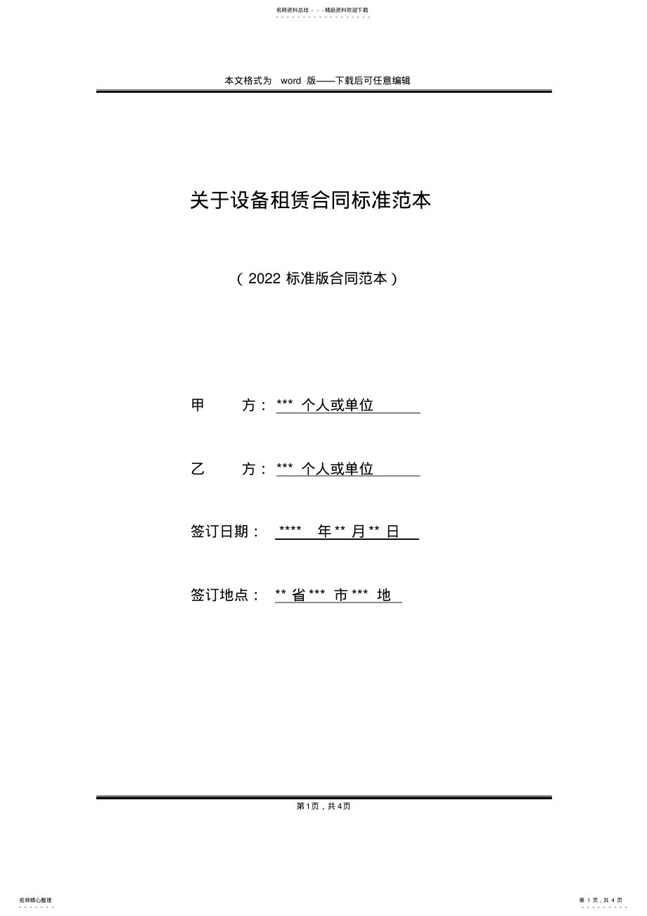 2022年2022年关于设备租赁合同标准范本 .pdf_第1页