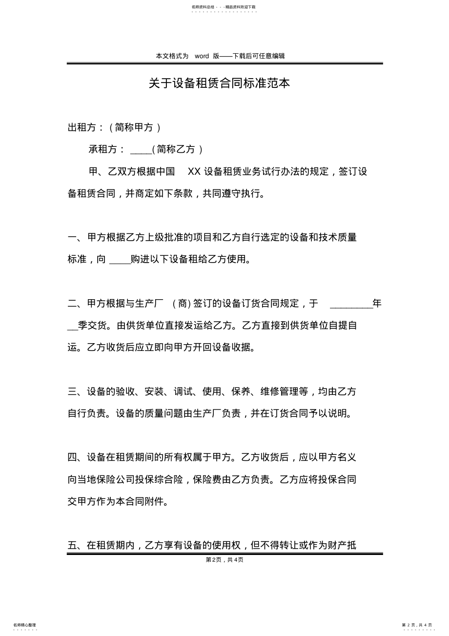 2022年2022年关于设备租赁合同标准范本 .pdf_第2页