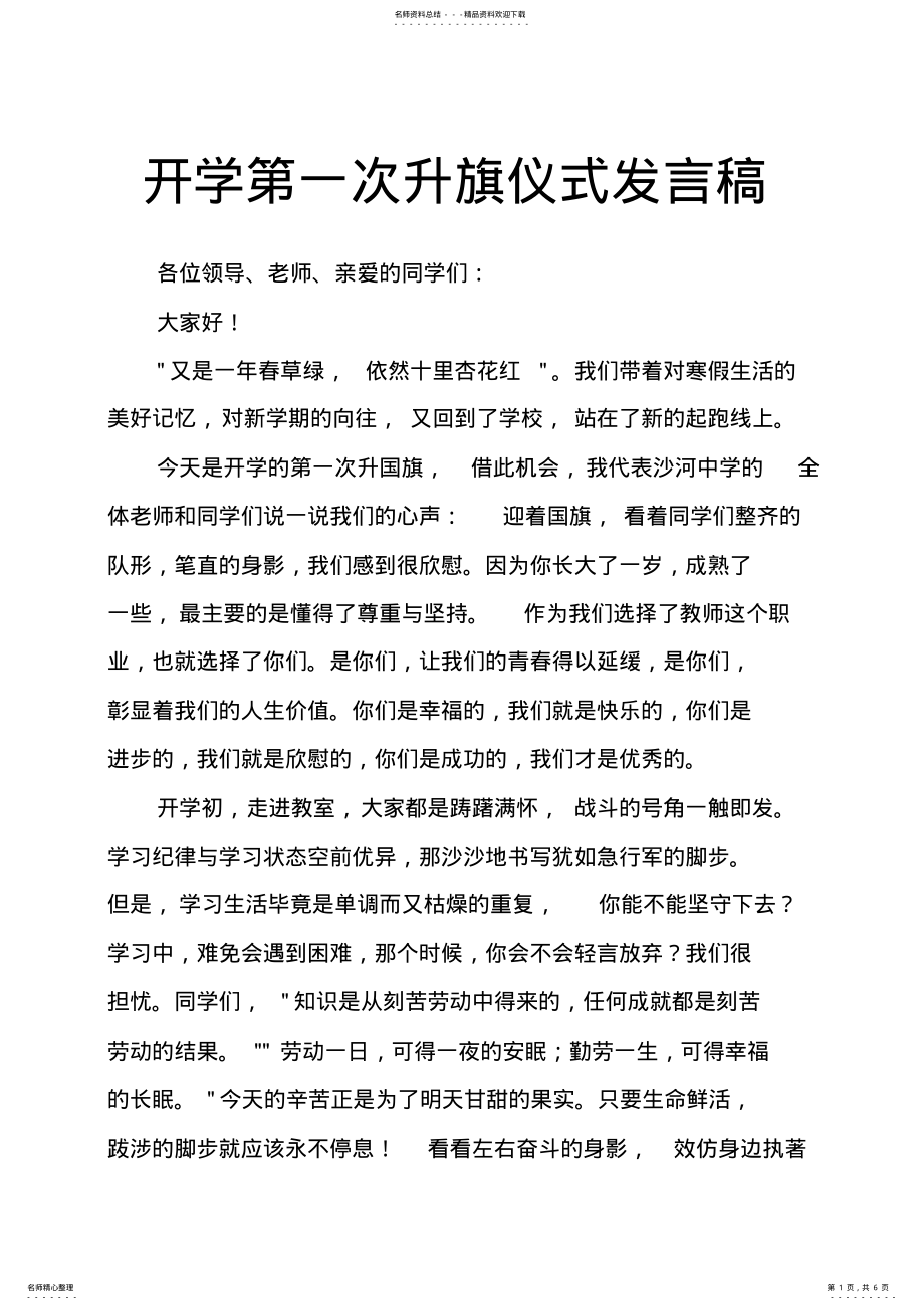 2022年2022年开学第一次升旗仪式发言稿 .pdf_第1页