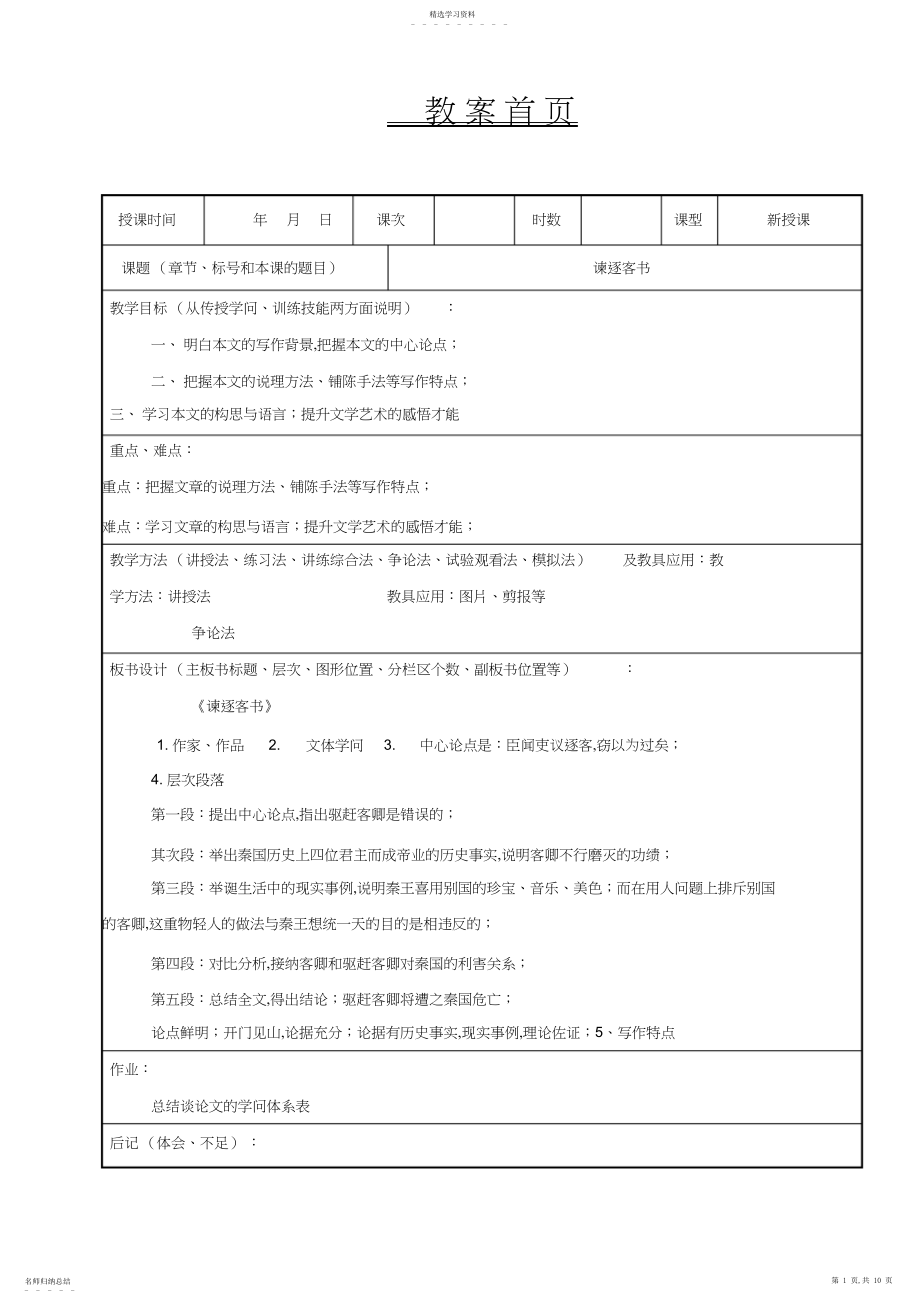 2022年教案---《谏逐客书》.docx_第1页