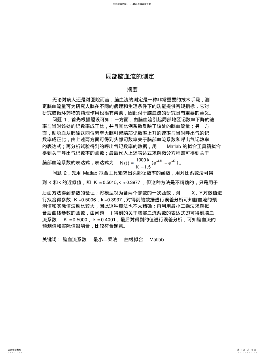 2022年2022年局部脑血流的测定 .pdf_第1页