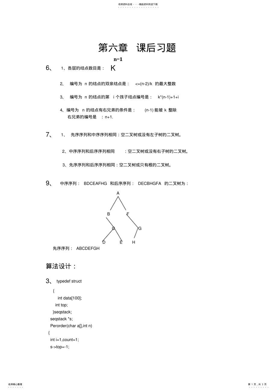 2022年数据结构树和二叉树课后习题答案 .pdf_第1页