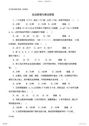 2022年2022年加法原理与乘法原理练习题 .pdf