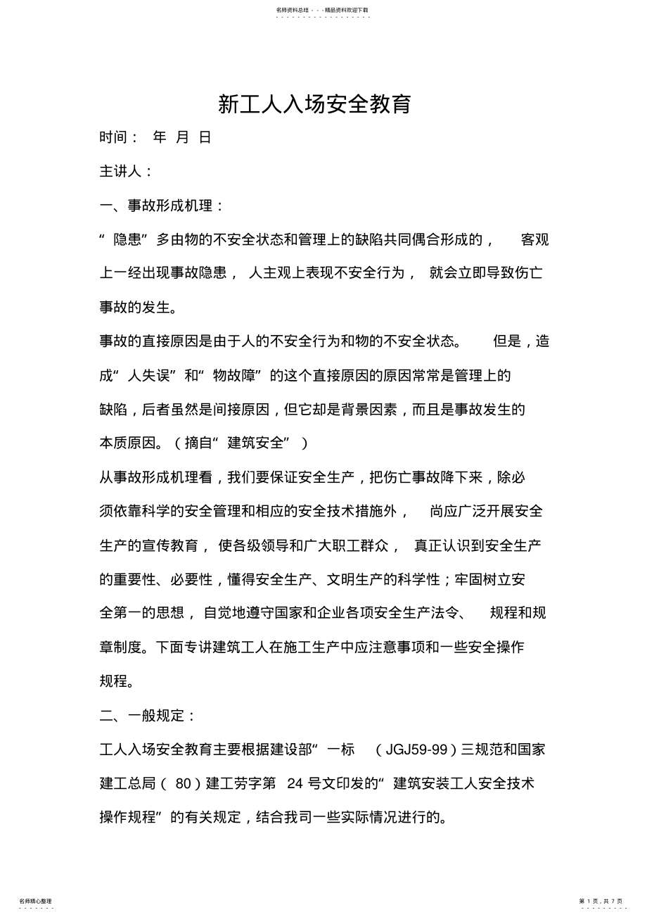 2022年新工人入场安全教育 .pdf_第1页