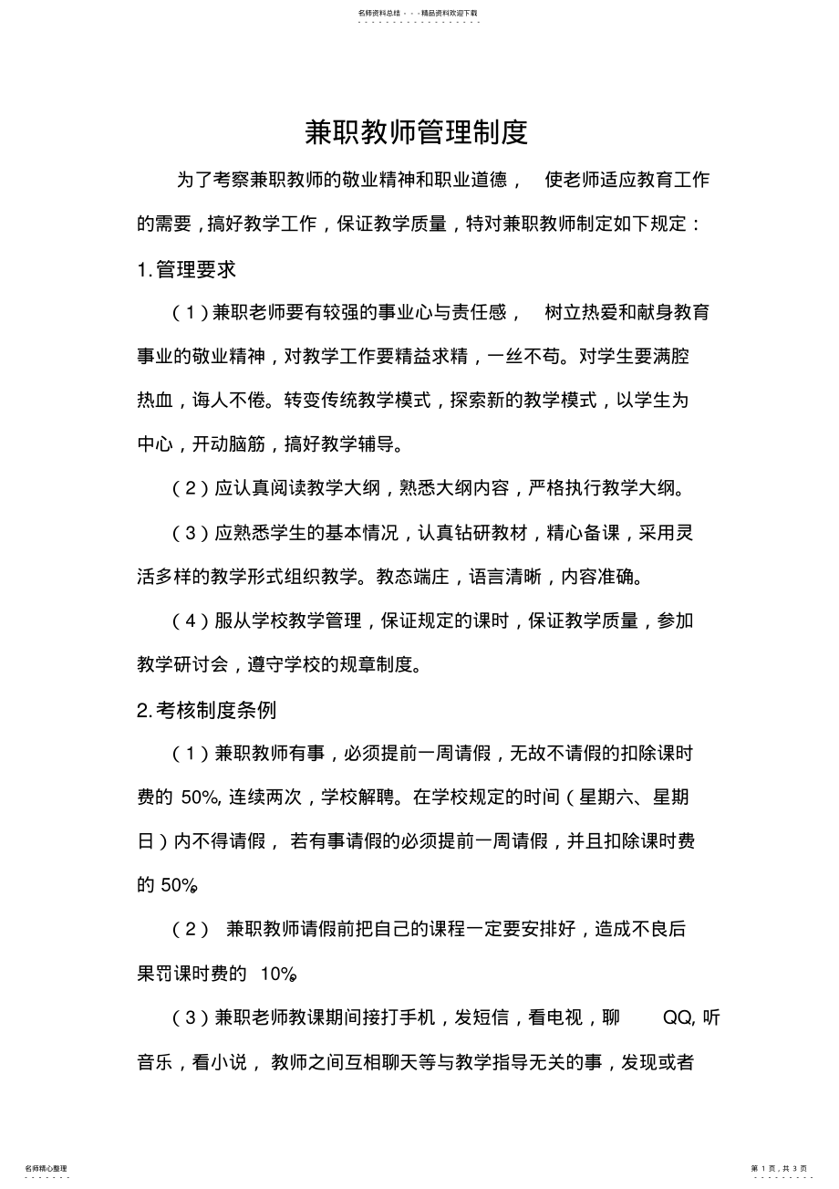 2022年托管机构兼职教师管理制度 .pdf_第1页