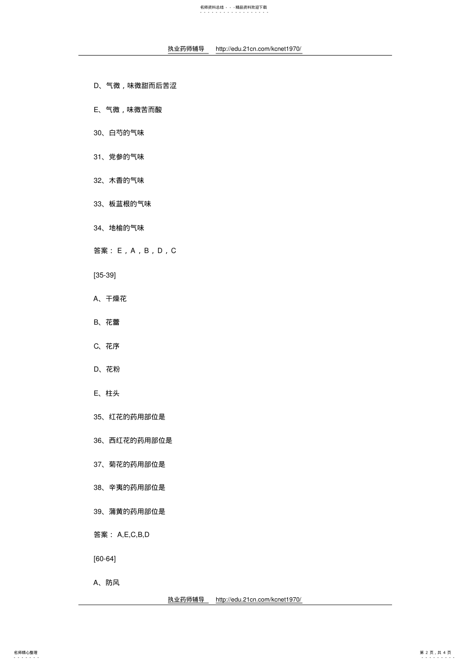 2022年执业药师《中药综合知识与技能》练习题 .pdf_第2页