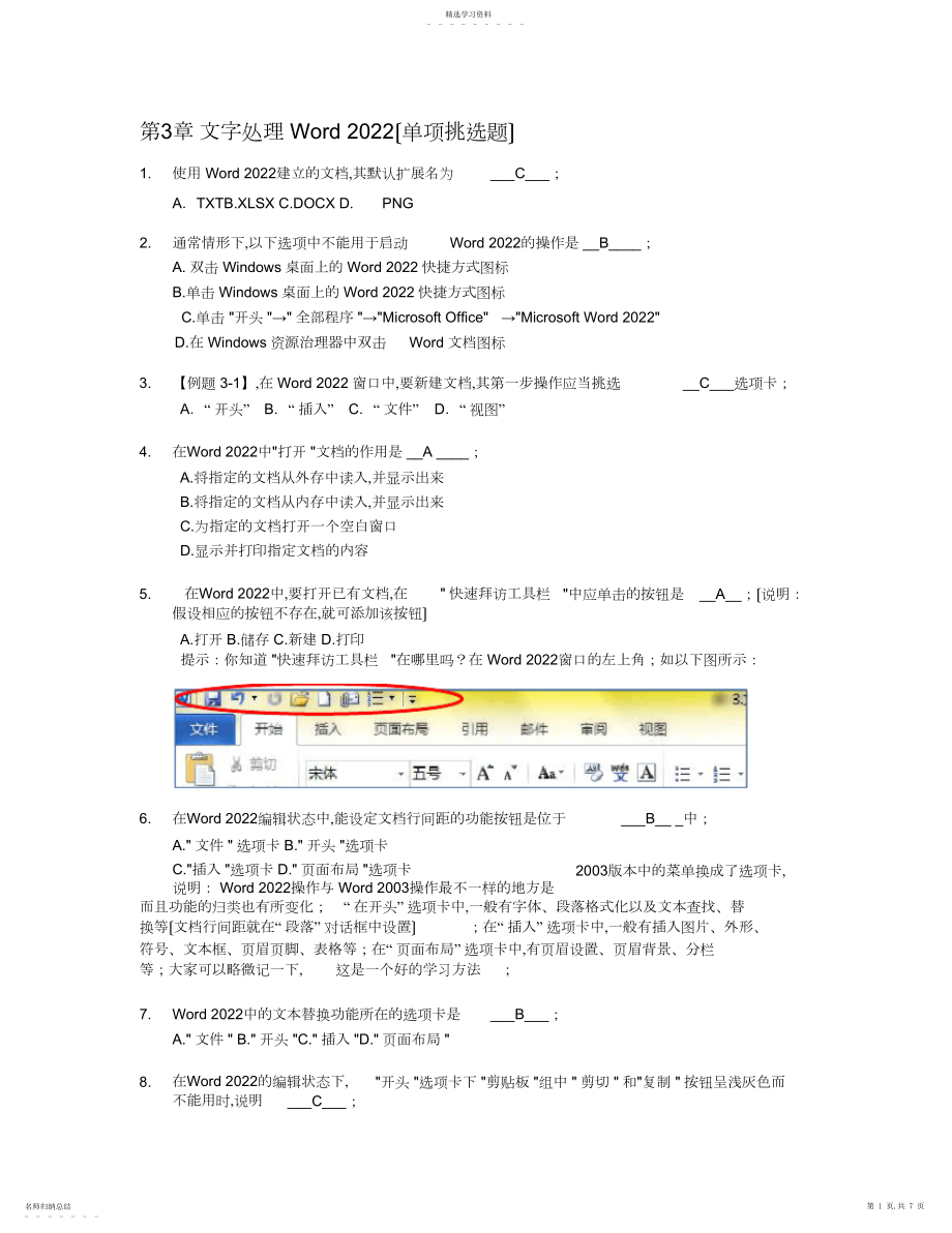 2022年文字处理Word-知识题.docx_第1页