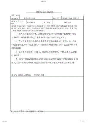 2022年抹灰工班前安全活动记录.docx