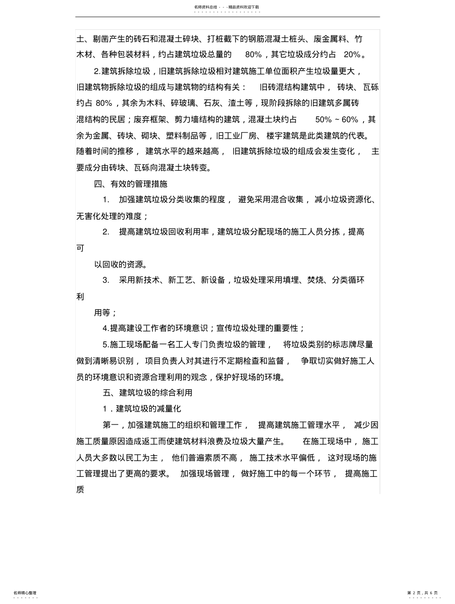 2022年2022年建筑垃圾处置方法 .pdf_第2页