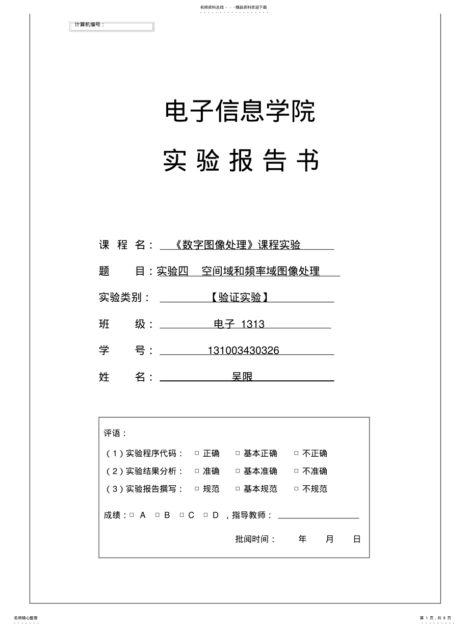 2022年数字图像处理实验空间域和频率域图像处理实用 .pdf_第1页