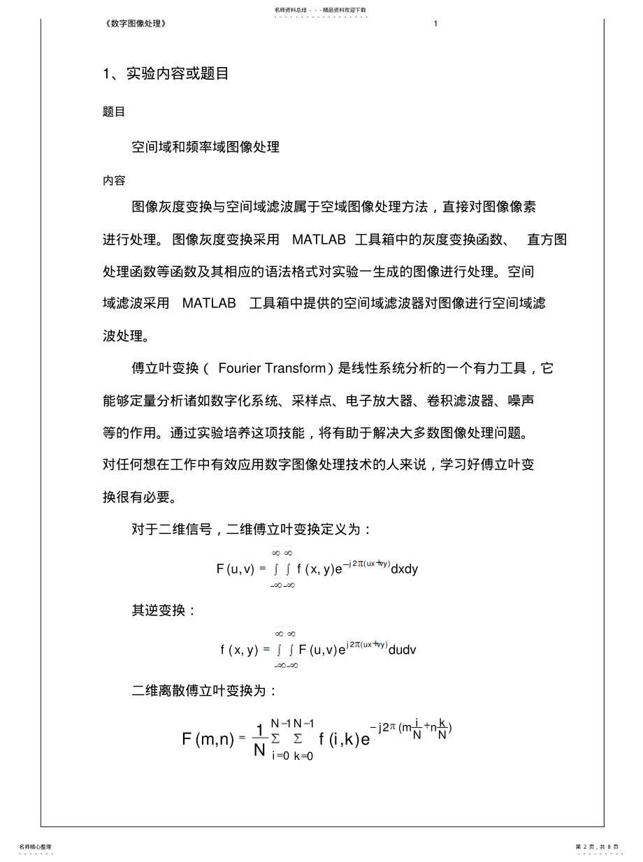 2022年数字图像处理实验空间域和频率域图像处理实用 .pdf_第2页