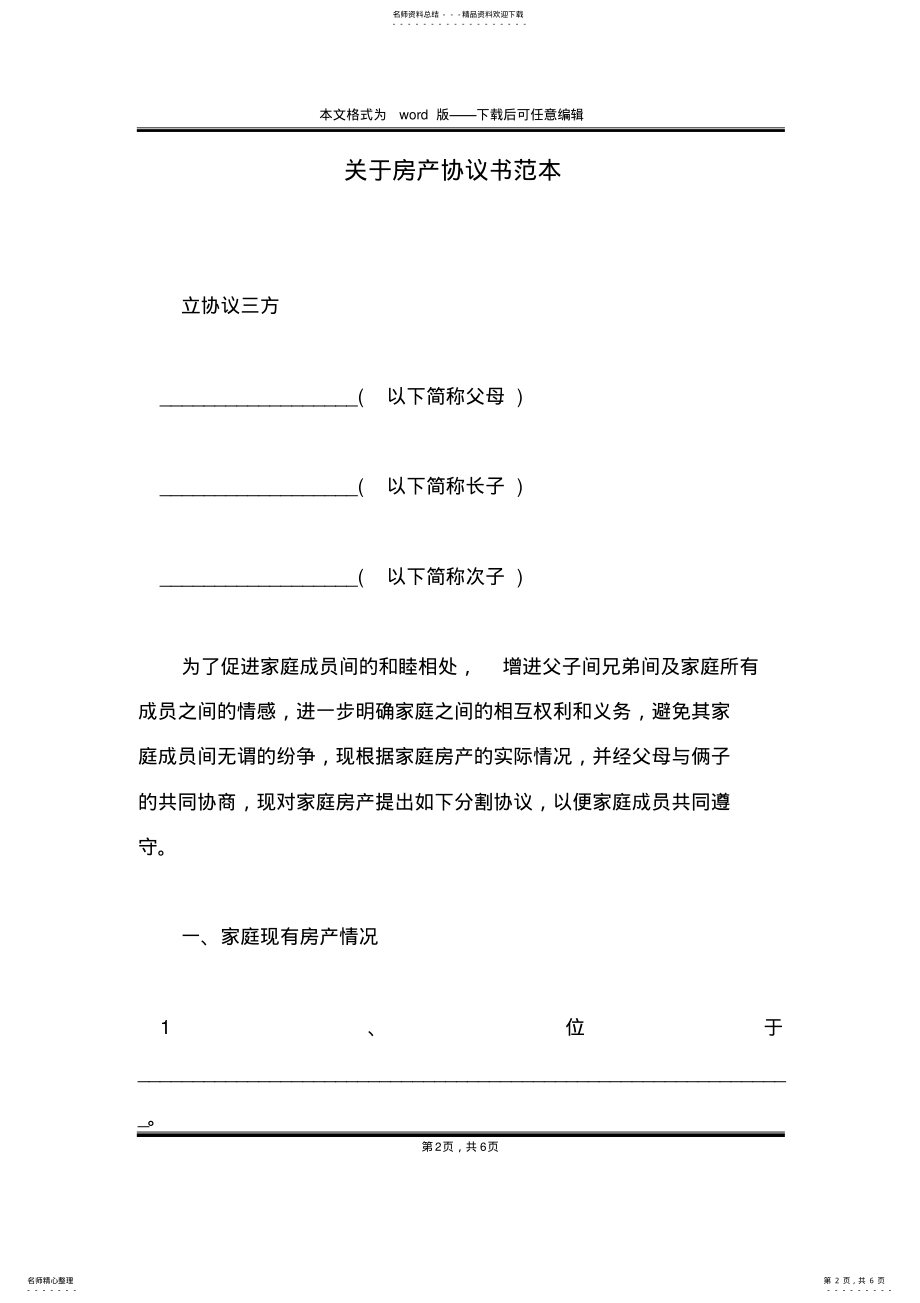 2022年2022年关于房产协议书范本 .pdf_第2页