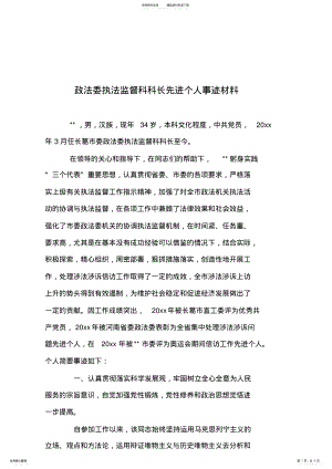 2022年政法委执法监督科科长先进个人事迹材料 .pdf