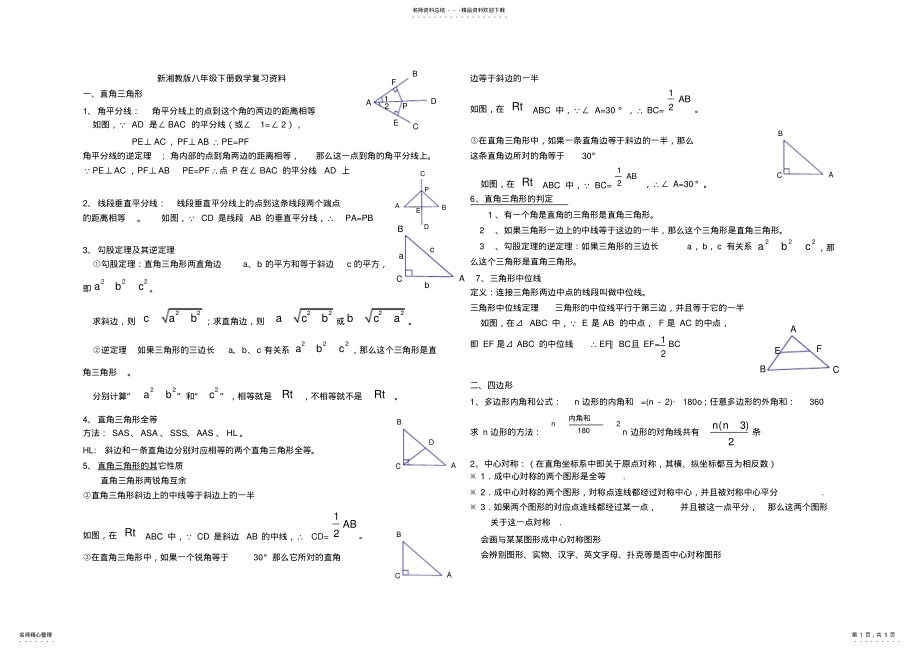 2022年新湘教版八年级下数学知识点大全 .pdf_第1页