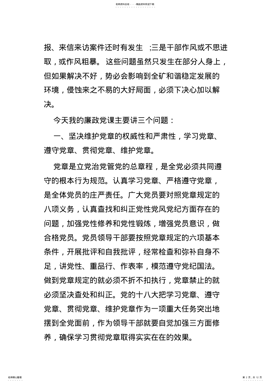 2022年2022年廉政党课讲稿四篇 .pdf_第2页