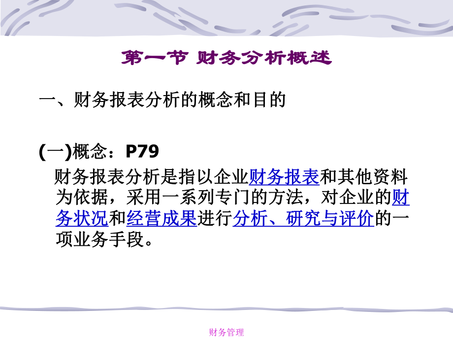 财务管理教学ppt课件(3学分)003第3章---财务报表分析.ppt_第2页