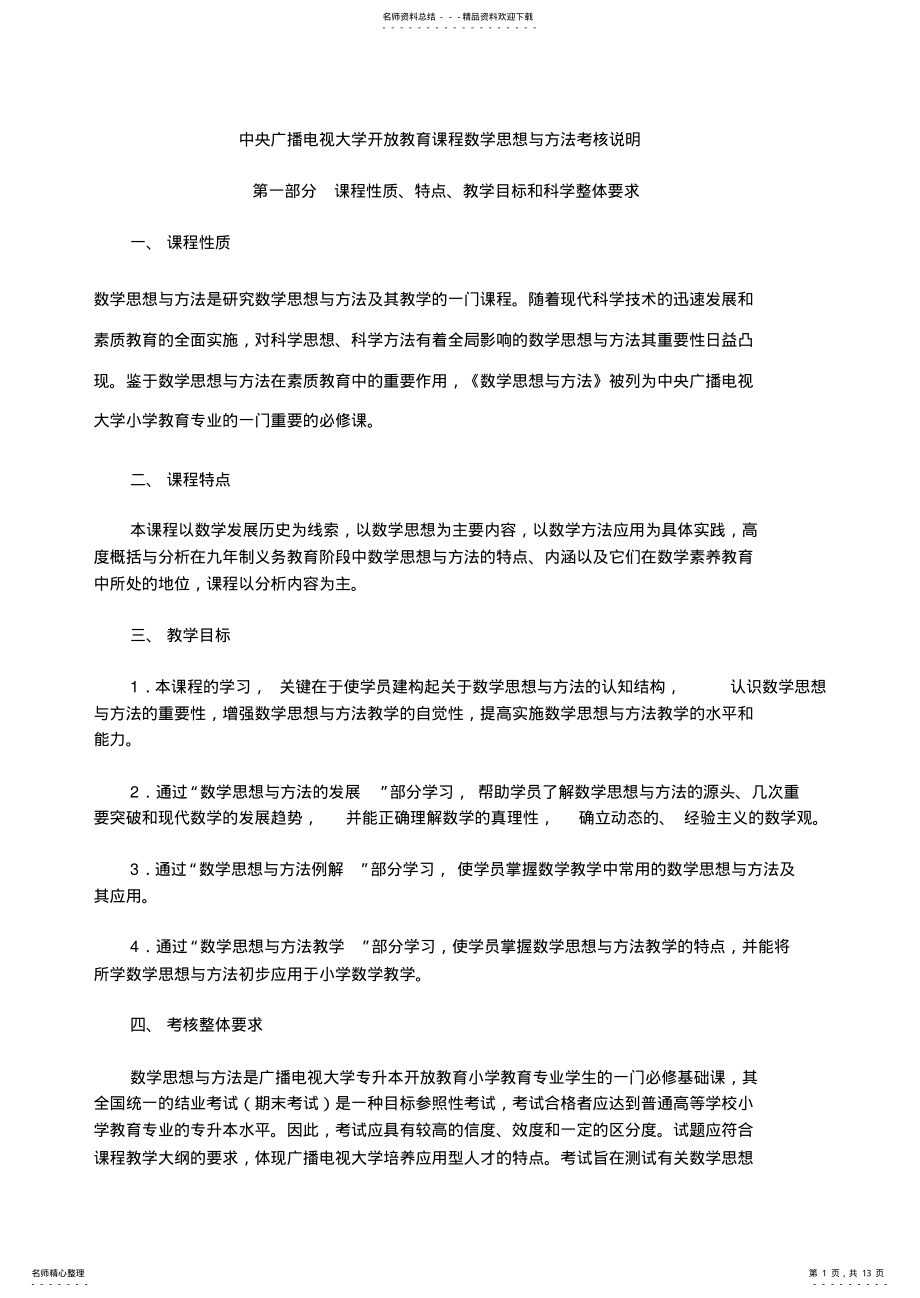 2022年数学思想与方法考核说明 .pdf_第1页