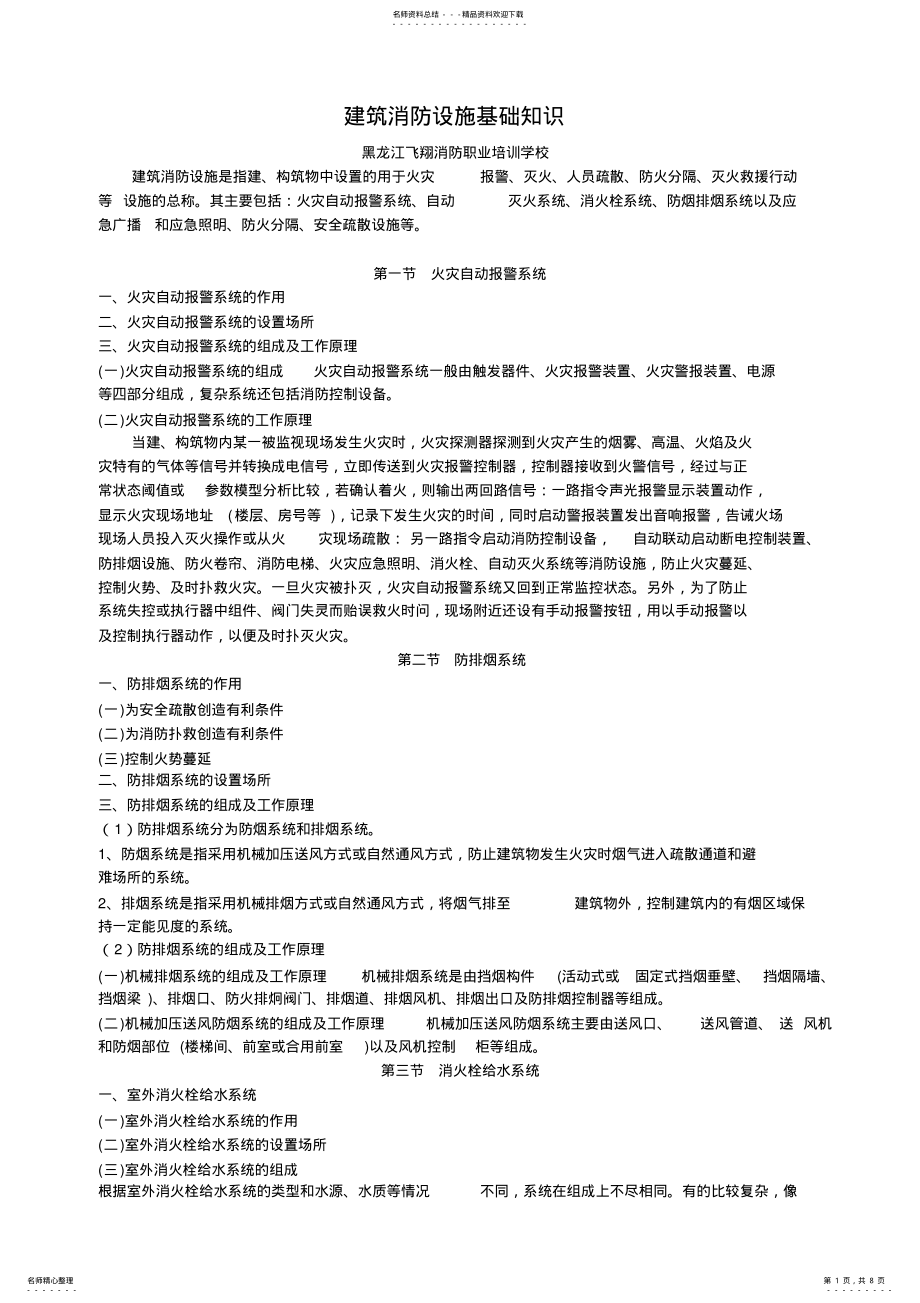 2022年2022年建筑消防设施基础知识 .pdf_第1页