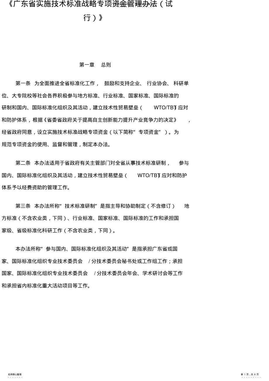 2022年2022年广东省实施技术标准战略专项资金管理办法 .pdf_第1页