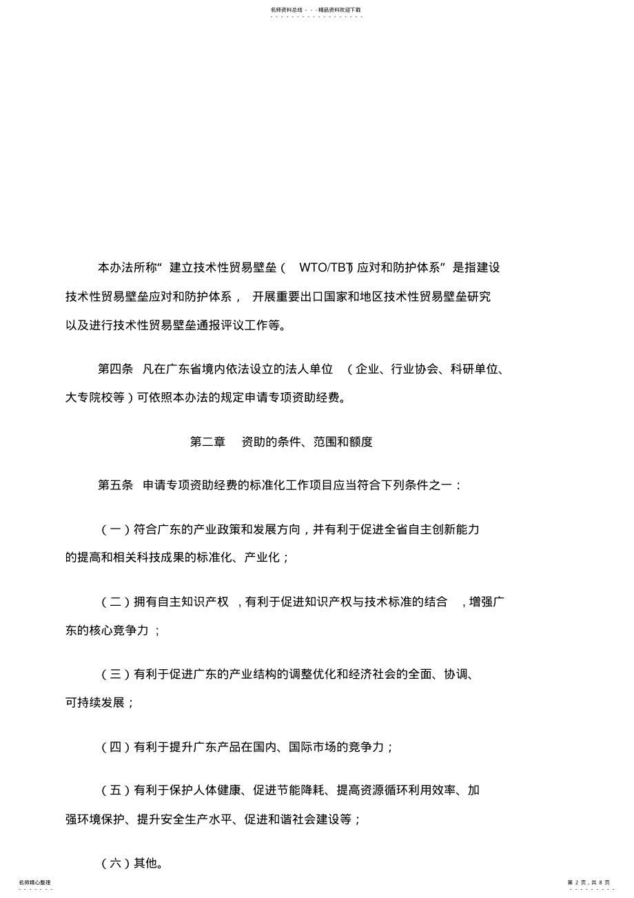 2022年2022年广东省实施技术标准战略专项资金管理办法 .pdf_第2页