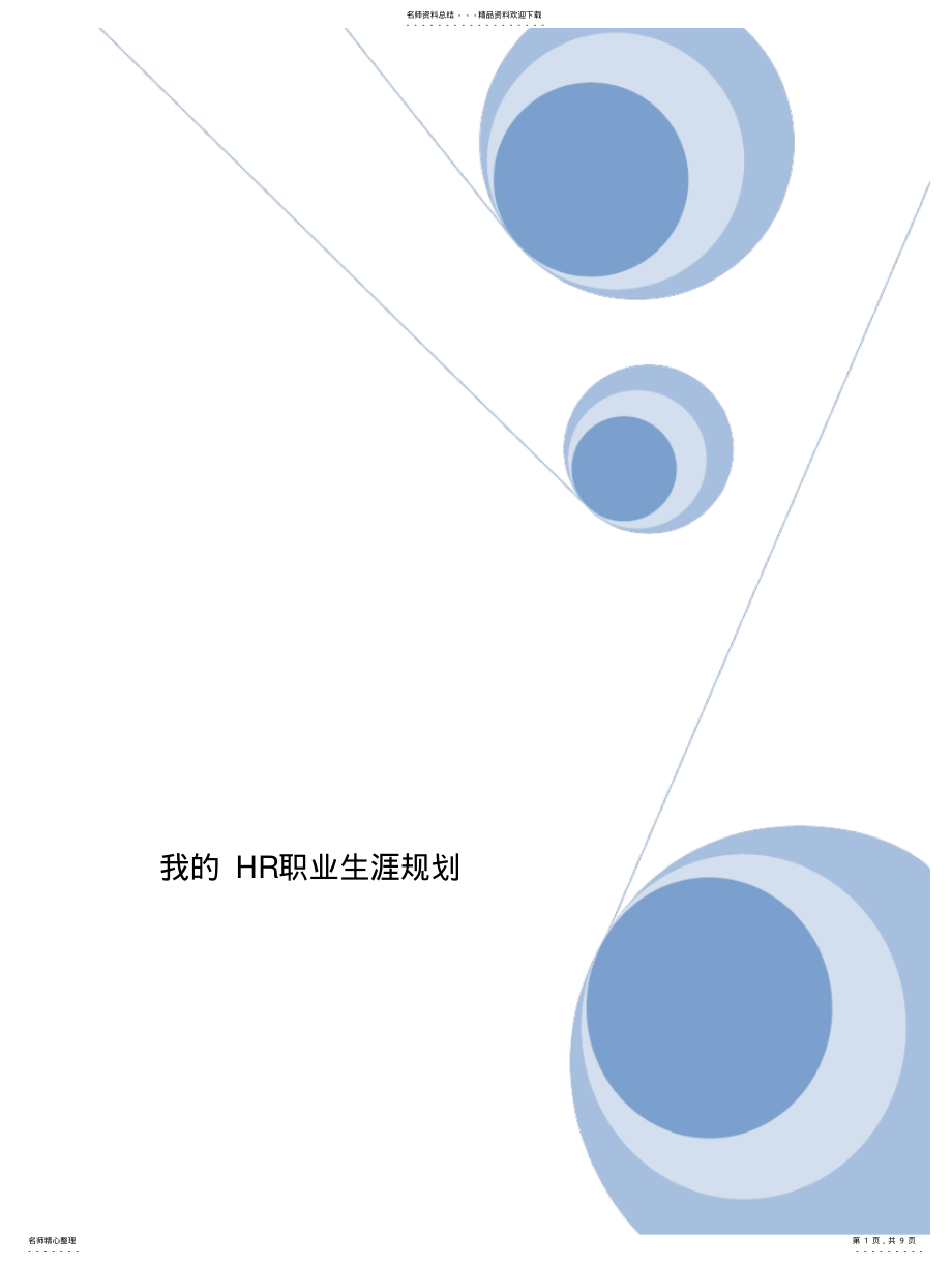 2022年我的HR职业生涯规划 .pdf_第1页