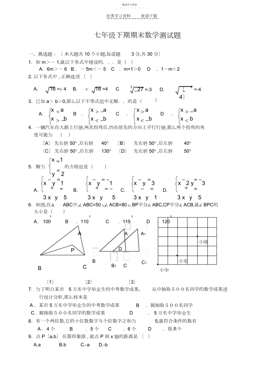 2022年新人教版七年级数学下册期末测试题.docx_第1页