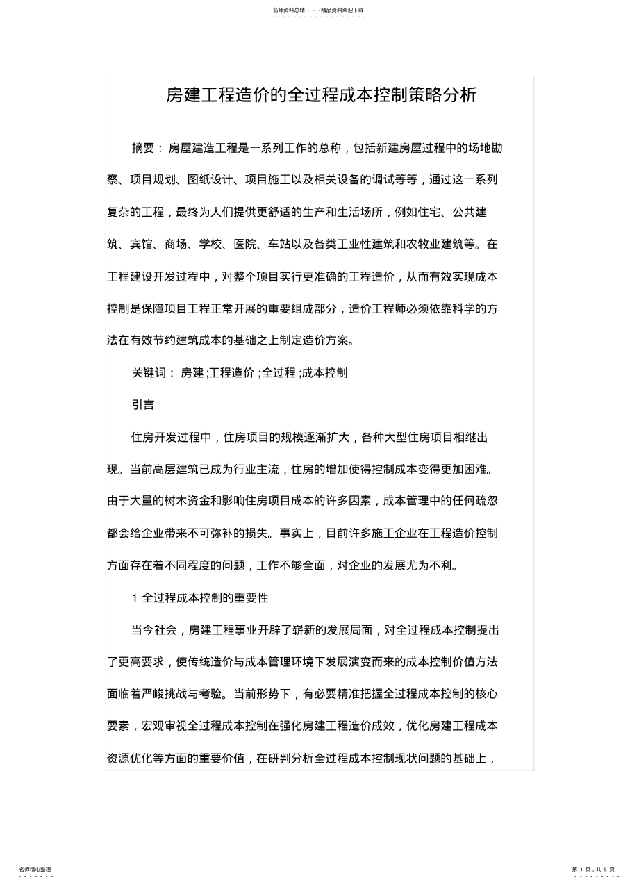 2022年房建工程造价的全过程成本控制策略分 .pdf_第1页