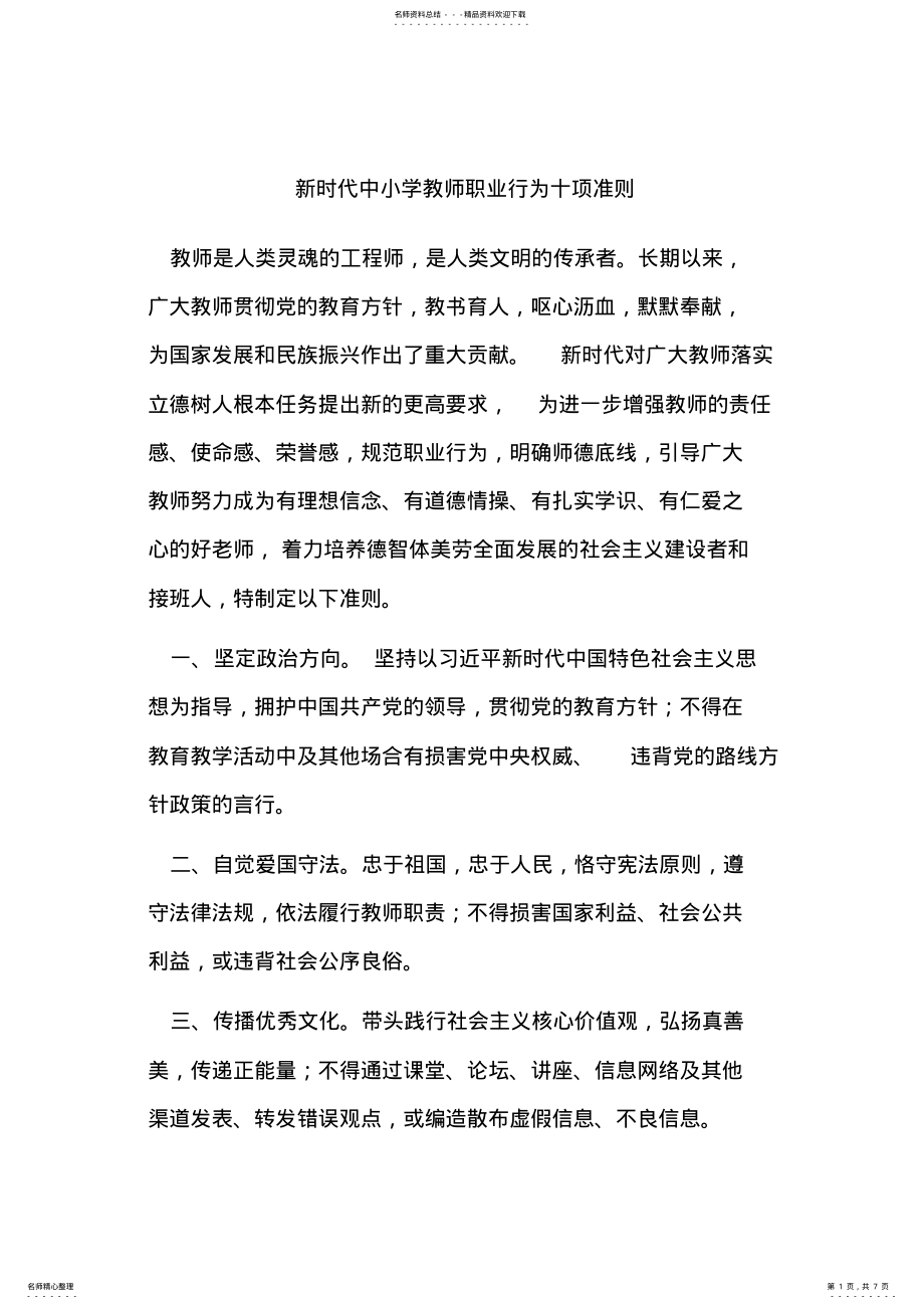 2022年新时代中小学教师职业行为十项准则解读 .pdf_第1页