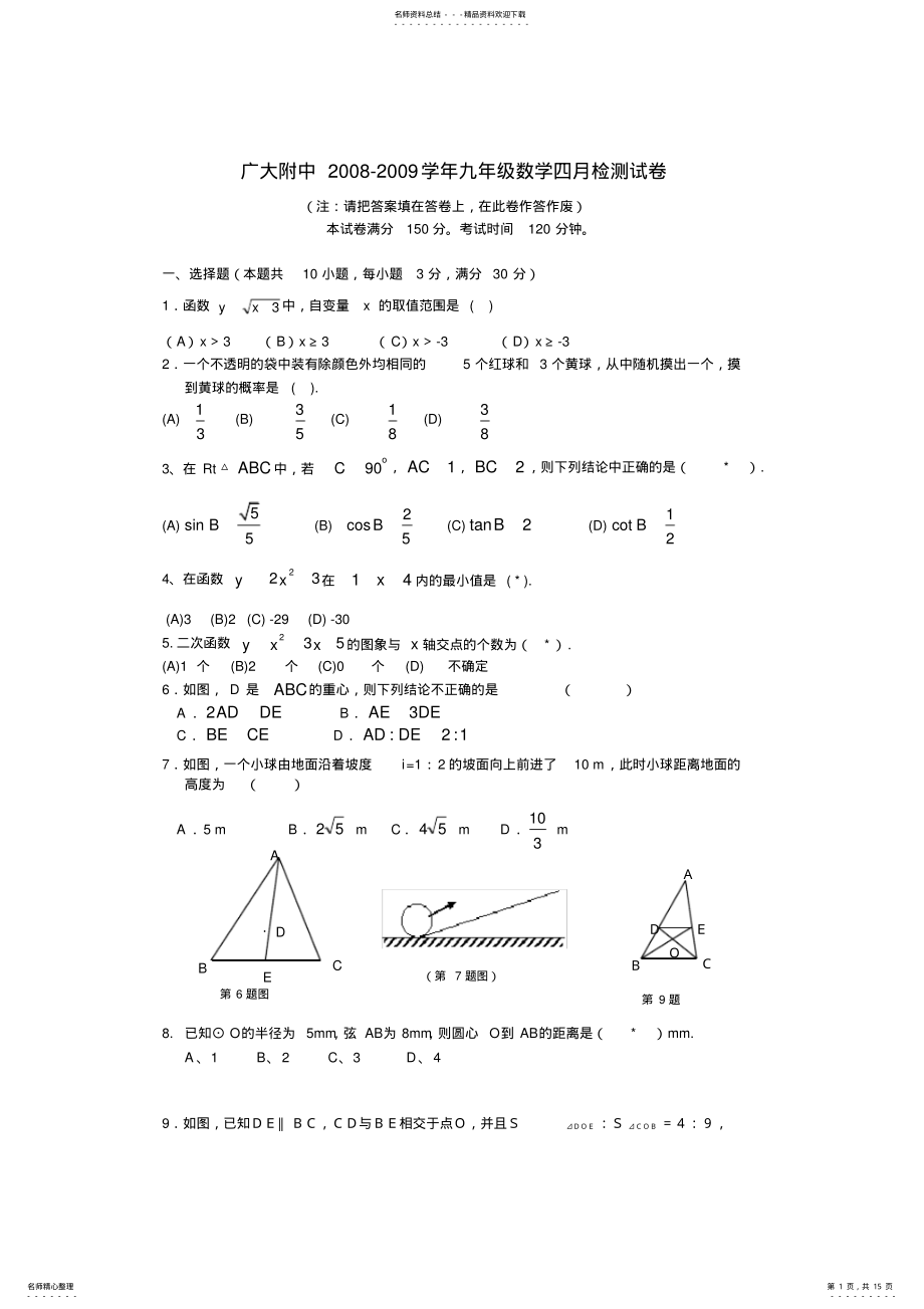 2022年2022年广大附中九年级数学四月检测试卷含参考答案及评分标准 .pdf_第1页